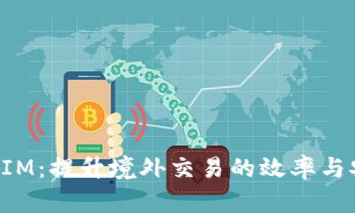 TokenIM：提升境外交易的效率与安全性