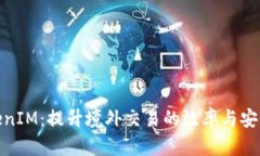 TokenIM：提升境外交易的效率与安全性