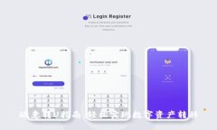 欧意转U指南：轻松实现数字资产转移