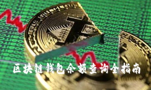 区块链钱包余额查询全指南