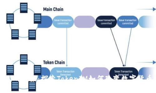 新西兰元的未来：探索TokenIM如何改变数字货币的格局