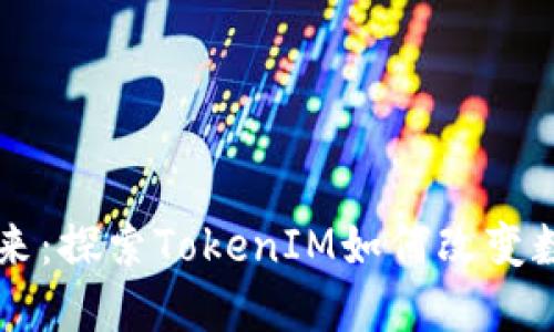 新西兰元的未来：探索TokenIM如何改变数字货币的格局