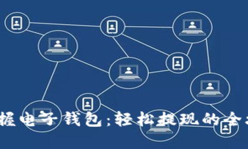  掌握电子钱包：轻松提现的全攻略