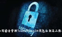 如何安全管理TokenTokenIM钱包私钥及二维码