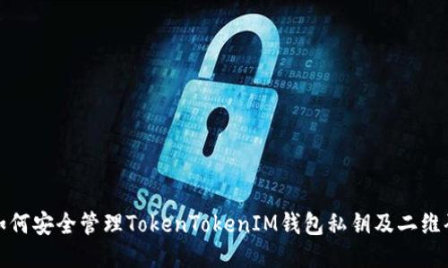 如何安全管理TokenTokenIM钱包私钥及二维码