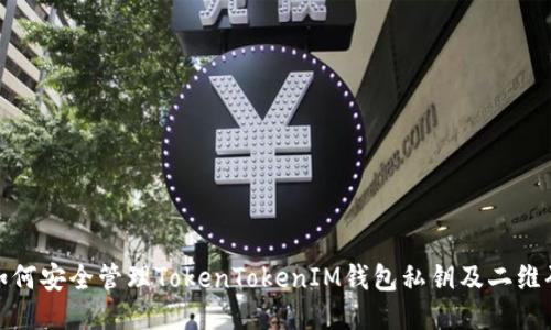 如何安全管理TokenTokenIM钱包私钥及二维码