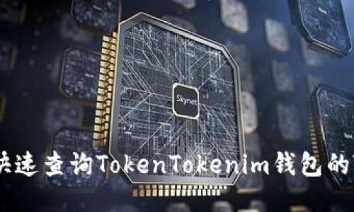 如何快速查询TokenTokenim钱包的TXID？