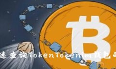 如何快速查询TokenTokenim钱包的TXID？