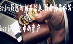 好的，关于撤回Tokenim钱包的相关信息，我将为您