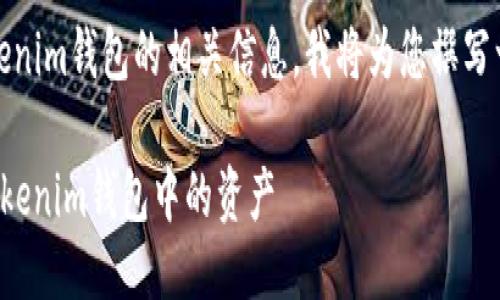 好的，关于撤回Tokenim钱包的相关信息，我将为您撰写一个结构化的介绍。

如何安全地撤回Tokenim钱包中的资产