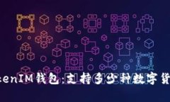 探索TokenTokenIM钱包：支持多少种数字货币的全面