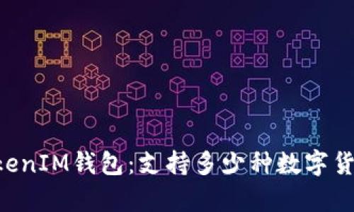 探索TokenTokenIM钱包：支持多少种数字货币的全面解析