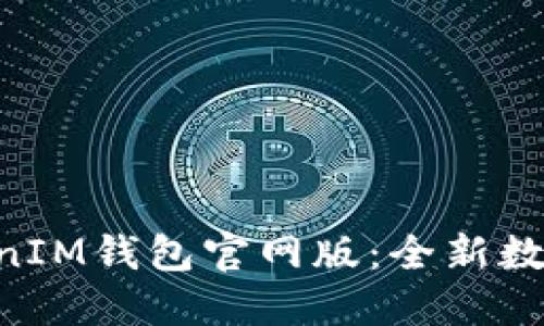 揭秘TokenTokenIM钱包官网版：全新数字资产管理工具