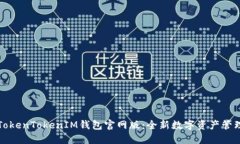 揭秘TokenTokenIM钱包官网版：全新数字资产管理工
