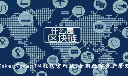 揭秘TokenTokenIM钱包官网版：全新数字资产管理工具