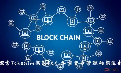 探索Tokenim钱包PCC：加密货币管理的新选择