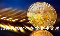 探索Tokenim钱包PCC：加密货币管理的新选择