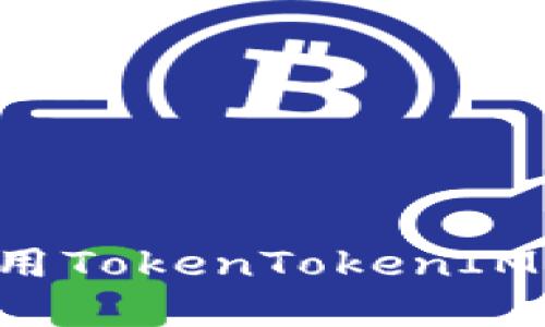 如何下载和使用TokenTokenIM钱包：完整指南