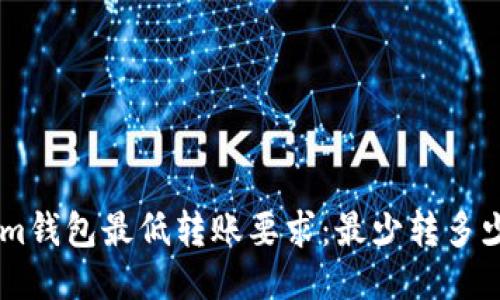 Tokenim钱包最低转账要求：最少转多少USDT？