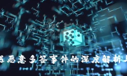 比特派遭遇恶意多签事件的深度解析与应对措施