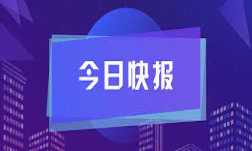 看起来你在询问如何下载 Tokenim。Tokenim 是一个加密货币相关的工具或应用程序。由于具体的下载步骤可能会因平台和版本的不同而有所变化，但我可以为你提供一个通用的下载和安装加密货币应用程序的指南。

### 如何下载 Tokenim

1. **确认需求**：
   - 首先，你需要确认你的设备是什么？是 Android、iOS 还是 PC/Mac？
   - 确认你的设备上是否已经安装了相关支持软件（如应用商店、浏览器等）。

2. **访问官方渠道**：
   - 为了确保安全性，建议你从 Tokenim 的官方网站或者官方社交媒体渠道获取下载链接。
   - 在搜索引擎中输入“Tokenim 官方网站”进行查找。

3. **下载应用**：
   - **对于移动设备**：如果你是在智能手机或平板电脑上下载，你可以访问相应的应用商店（Google Play Store 或 Apple App Store）：
     - Android 用户：打开 Google Play Store，搜索 “Tokenim”，找到后点击“安装”。
     - iOS 用户：打开 App Store，进行相同的搜索和安装。
   - **对于 PC 或 Mac**：访问 Tokenim 的官方网站，通常会有适用于不同平台的下载链接，请根据你的系统点击下载。

4. **安装应用**：
   - 安装过程相对简单，按照系统提示进行即可。对于移动端，通常是点击几下“下一步”或“安装”即可。
   - 对于桌面版应用，双击下载的安装文件，按照提示完成安装。

5. **打开和注册**：
   - 安装完成后，打开应用，根据提示进行注册或登录。如果你是新用户，可能需要创建一个新账户。

6. **防范诈骗**：
   - 避免从不明来源下载应用程序，以免遇到病毒或诈骗软件。

### 二、常见问题

以下是关于 Tokenim 的一些可能相关的问题。

#### 1. Tokenim 是什么，主要功能有哪些？
Tokenim 是一款加密货币相关的工具，旨在为用户提供便捷的一站式服务。具体功能包括钱包管理、交易功能、行情查询、资产管理等。用户可以在应用中安全地存储和管理他们的加密货币，随时随地查看市场行情，并通过应用直接进行交易操作。Tokenim 还可能提供不同的分析工具，帮助用户更好地理解市场变化和做出投资决策。

除了基础功能外，Tokenim 还可能有一些与社区互动相关的功能，如论坛、资讯推送等，为用户提供更全面的信息和交流平台。这使得 Tokenim 不仅是一个钱包工具，还可能成为用户获取加密货币相关信息的重要渠道。

#### 2. 如何确保在使用 Tokenim 的过程中资产安全？
在数字货币的世界中，安全性是用户最为关心的话题之一。使用 Tokenim 这样的应用程序时，确保资产安全的关键措施包括：

1. **启用双重认证**：如果 Tokenim 提供双重认证（2FA）选项，务必开启。这一安全措施能够显著提升账户的安全性，即使密码被泄露，攻击者也无法轻易登录。

2. **定期更新密码**：使用强密码，并定期更换，确保不被破解。有时使用密码管理器可以帮助生成和保存安全的密码。

3. **保持应用更新**：时刻关注应用的更新版本。开发者会在新版本中修复已知的安全漏洞。

4. **警惕钓鱼攻击**：网络上常见的钓鱼攻击可能会窃取用户的信息。确保你访问的是 Tokenim 的官方网站或合法的应用商店，不要轻信来自不明来源的链接。

5. **冷存储**：对于长期持有的大量资产，可以考虑使用冷钱包进行存储，降低被黑客攻击的风险。

#### 3. Tokenim 的用户反馈如何？是否值得使用？
用户反馈通常是评估一款应用是否值得使用的重要依据。在各大社交平台和论坛上，你可以找到许多用户对 Tokenim 的评价。这些评价包括用户对应用功能、使用体验、安全性及客服响应等多个方面的看法。

一般来说，如果 Tokenim 能够提供简易的用户界面和良好的客户支持，并且在用户反馈中表现出较高的安全性和稳定性，那么它是值得推荐的。不过也有一些用户可能会在使用中遇到问题，如操作复杂、功能缺失等。因此，建议潜在用户在下载之前先查看一些第三方的评论与评分。

总之，通过研究其他用户的反馈，结合自身需求，可以帮助你判断是否要使用 Tokenim。

#### 4. 关于 Tokenim 的未来趋势有什么看法？
随着加密货币市场的不断发展，Tokenim 作为一款工具，其未来的发展趋势也备受关注。从行业趋势来看，Tokenim 可能会朝几个方向发展：

1. **功能多样化**：为满足日益增长的市场需求，Tokenim 可能会推出更多功能，如引入更多的加密货币种类、增加交易对、甚至提供去中心化金融（DeFi）额度等。

2. **用户体验**：随着在竞争日益激烈的市场中，Tokenim 可能会不断用户体验，提高界面的友好性和使用的便捷性。

3. **商业合作**：可能会与更多的金融机构、交易所实现合作，拓展用户的交易选择范围，增加流动性。

4. **增强安全性**：随着安全问题的加剧，Tokenim 可能会采取更高强度的安全措施来保护用户资产，采用新颖的加密技术来加固安全。

总的来说，Tokenim 的未来发展值得关注，但用户也应随时保持警惕，确保使用的安全。

---

以上是对 Tokenim 下载和使用的全面介绍以及常见问题的详细解答，希望对你有帮助！如果还有其他疑问，欢迎继续咨询！