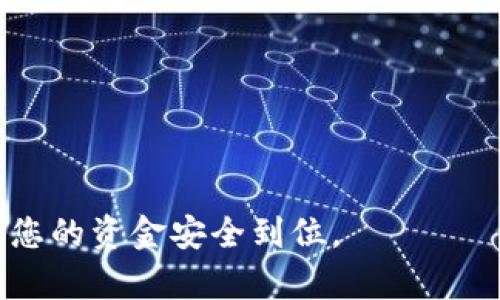 如何将虚拟币安全提现到银行卡：全面指南
jiaoti/jiaoti
虚拟币提现, 银行卡, 加密货币/guanjianci

在近年来的金融科技革命中，虚拟货币如比特币 (BTC)、以太坊 (ETH) 等成为了大众关注的焦点。尽管虚拟币的投资潜力巨大，但如何将其安全地提现到传统银行账户中，仍然是许多投资者面临的挑战。本指南将详细讲解虚拟币提现到银行卡的流程，包括选平台、交易方式、安全性注意事项等，帮助您顺利完成这一过程。

一、了解虚拟币提现的基本概念

虚拟币提现，顾名思义，就是将您在加密货币交易平台上获得的虚拟币转化为法定货币（如人民币、美元等），并将这些资金转移到您的银行卡中。在这一过程中，有几个关键环节，包括选择合适的交易平台，了解对应的交易费率，确保交易的安全性等。

二、选择合适的交易平台

在提现之前，您需要选择一个可靠的虚拟币交易平台。当前市场上的虚拟币交易平台种类繁多，选择时应考虑以下几点：
ul
listrong安全性：/strong选择有良好口碑和安全措施的平台，如采用冷储存、两步验证等。/li
listrong手续费：/strong了解该平台的提现手续费，确保提现成本在合理范围之内。/li
listrong提现速度：/strong不同平台的提现速度可能会有所不同，有些平台可能会采取较长的审核时间。/li
listrong支持的币种：/strong确保其支持您所持有的虚拟币种，避免因不支持而导致的操作复杂。/li
/ul

三、进行虚拟币交易

在选择好平台后，您需要进行虚拟币的交易，将其卖出为法定货币。通常，交易流程如下：
ol
li在交易所注册账户并完成KYC（Know Your Customer）认证。/li
li将虚拟币转入交易所钱包。/li
li选择相应的交易对，将虚拟币交易为法定货币。/li
li确认交易，并查看是否完成。/li
/ol

四、申请提现到银行卡

成功交易后，您可以申请将法定货币提现到银行卡。通常的步骤包括：
ul
listrong进入账户提现页面：/strong选择‘提现’选项。/li
listrong填写相关信息：/strong包括需要提现的金额、银行卡信息等。/li
listrong确认并提交：/strong确保所填写信息无误，点击确认提现。/li
/ul

五、安全性与风险控制

在整个交易过程中，安全性至关重要。请持续关注以下几点：
ul
listrong启用双重身份验证：/strong增强账户的安全性，抵挡外部攻击。/li
listrong定期检查账户活动：/strong留意是否有可疑资金流动。/li
listrong使用冷钱包和雇佣服务进行存储：/strong长期持有加密货币，尽量避免使用在线钱包存放大额资产。/li
/ul

六、可能相关的问题

1. 虚拟币提现到银行卡会遇到哪些常见问题？
提现过程中，用户可能会遭遇各种问题，例如：手续繁杂、平台响应速度慢等。常见的问题包括：
ul
listrong身份验证失败：/strong在一些平台，用户需要完成KYC认证，以避免洗钱活动。如果身份验证未通过，就无法继续提现。建议提前准备好所需的身份证明文件。/li
listrong提现额度限制：/strong某些平台对提款限额设置了上限，导致用户无法一次性提取所有资金。可在设置中查看当日的提现额度。/li
listrong手续费高：/strong引起提现费用高昂的原因多为市场环境所致，用户应事先了解提现手续费率。/li
listrong未能及时到账：/strong提现申请的审核和处理时间一般为几个工作日，若提现未到账，应及时联系平台客服。/li
/ul
解决以上问题的关键在于选择信誉良好的平台，并时刻关注账户信息的更新和保持与客服的沟通。

2. 如何选择安全可靠的虚拟币交易平台？
选择安全可靠的交易平台是确保资金安全的关键。可以考虑以下几个方面：
ul
listrong用户评价：/strong通过网络论坛、社交媒体查看真实的用户评价以及平台的普遍满意度。/li
listrong监管情况：/strong选择那些拥有正规金融机构监管，并能提供相应资质证明的平台。/li
listrong透明度：/strong平台的收费标准、运营模式应当清晰透明，并具备一定的用户保障机制。/li
listrong团队背景：/strong了解该平台背后的团队与支持机构，通常合法合规的平台会有长期知名的开发团队。/li
listrong社区活跃度：/strong一个活跃的社区能提供很多的真实反馈与经验，这对于新手用户的选择是很大的保障。/li
/ul

3. 提现到银行卡后，应注意哪些财务问题？
提现至银行卡后，有几个重要的财务问题应加以注意：
ul
listrong税务问题：/strong在很多国家，虚拟币的收益需要申报税务。因此，建议记录每笔交易和提现的详细信息，以备日后报税所需。/li
listrong资金流动问题：/strong如果大额资金入账，可能会引起银行的关注。用户应保留详细的交易记录和证明，合理解释资金来源。/li
listrong投资风险：/strong提现后建议将资金分散投资，不应过度集中于某一资产或投资品以降低风险。/li
/ul

4. 是否可以将虚拟币直接提现为法定货币？
一般来说，绝大多数交易平台都支持将虚拟币直接转换为法定货币，无需先将其转换为其他加密货币。然而，在某些情况下，用户可能需要进行一次或多次兑换，具体取决于所用交易所的政策和市场状态。在操作上建议：
ul
li在进行直接提现之前，确保了解当前法定货币的汇率与手续费。/li
li有些平台可能需要用户先购买稳定币（如USDT）再转换为法定货币，这通常是为了稳定市场波动。/li
li注意提现额度及流程，不同币种之间的直接提现可能涉及不同的限制和手续费。/li
/ul

总体而言，将虚拟币安全提现到银行卡是一个需要谨慎操作的过程。遵循上述步骤，并对潜在问题有清晰的解决方案，可以有效降低提现风险，确保您的资金安全到位。