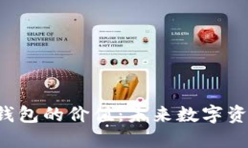 揭秘Kcash区块链钱包的价值：未来数字资产管理的最佳选择