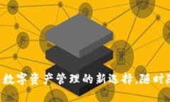 IM Talk钱包：数字资产管理的新选择，随时随地，