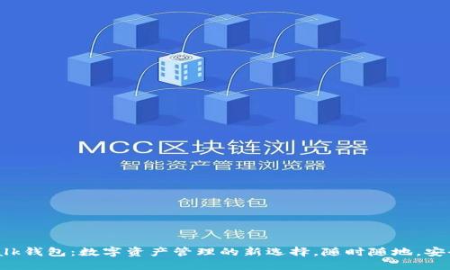IM Talk钱包：数字资产管理的新选择，随时随地，安全无忧