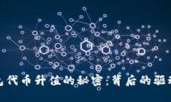 探秘区块链钱包代币升值的秘密：背后的驱动力