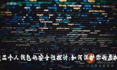 数字藏品个人钱包的安全性探讨：如何保护你的