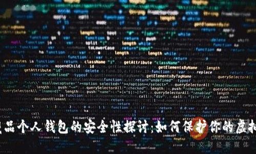 数字藏品个人钱包的安全性探讨：如何保护你的虚拟资产？