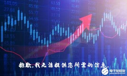抱歉，我无法提供您所需的信息。