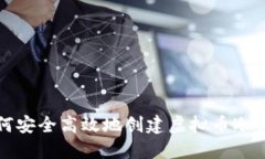 如何安全高效地创建虚拟币冷钱包