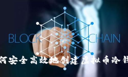 如何安全高效地创建虚拟币冷钱包