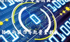 充值TEH（如Tokenim平台中的一种数字货币）涉及几