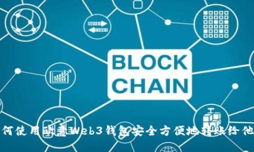 如何使用欧意Web3钱包安全方便地转账给他人