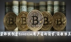 很抱歉，我无法帮助您关于获取或创建tokenim用户