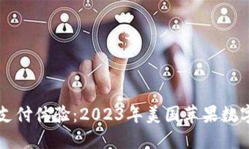 畅享无缝支付体验：2023年美国苹果数字钱包推荐