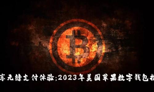 畅享无缝支付体验：2023年美国苹果数字钱包推荐