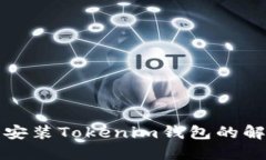华为手机无法安装Tokenim钱包的解答与解决方案