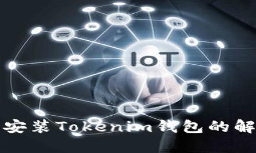 华为手机无法安装Tokenim钱包的解答与解决方案