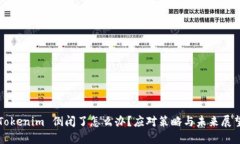 Tokenim 倒闭了怎么办？应对策略与未来展望
