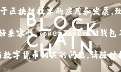TokenTokenIM是由 TokenToken 团队开发的一款数字资产管理钱包。TokenToken 团队专注于区块链技术的应用和发展，致力于为用户提供安全、便捷的数字资产管理体验。

钱包主要特点包括多种数字资产支持、安全性高、用户友好的界面、以及与区块链生态系统的良好兼容性。TokenTokenIM钱包不仅支持存储各种主流的数字货币，还提供了一些增值服务，如交易、资产管理、跨链交易等功能。

如果你想了解更多关于TokenTokenIM的钱包、它的功能、以及区块链技术的应用，或者有其他与数字货币相关的问题，请随时提出！