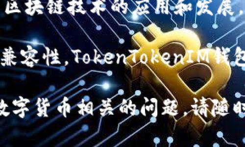 TokenTokenIM是由 TokenToken 团队开发的一款数字资产管理钱包。TokenToken 团队专注于区块链技术的应用和发展，致力于为用户提供安全、便捷的数字资产管理体验。

钱包主要特点包括多种数字资产支持、安全性高、用户友好的界面、以及与区块链生态系统的良好兼容性。TokenTokenIM钱包不仅支持存储各种主流的数字货币，还提供了一些增值服务，如交易、资产管理、跨链交易等功能。

如果你想了解更多关于TokenTokenIM的钱包、它的功能、以及区块链技术的应用，或者有其他与数字货币相关的问题，请随时提出！