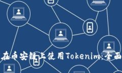 如何在币安链上使用Tokenim：全面攻略