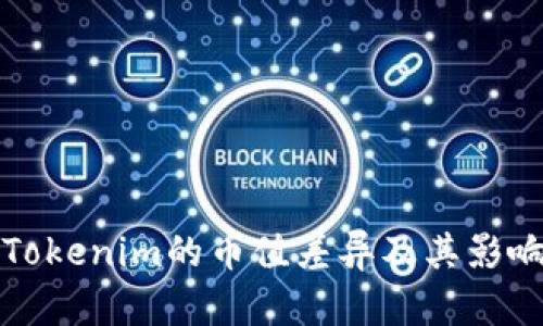 探索Tokenim的币值差异及其影响因素