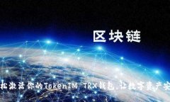 如何轻松激活你的TokenIM TRX钱包，让数字资产安全