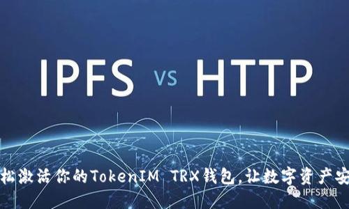 如何轻松激活你的TokenIM TRX钱包，让数字资产安全无忧