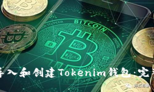 如何导入和创建Tokenim钱包：完整指南